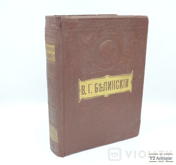 В.Г. Белинский. Полное собрание сочинений