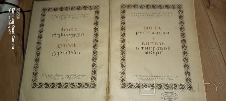 Шота Руставели. Рыцарь в тигровой шкуре