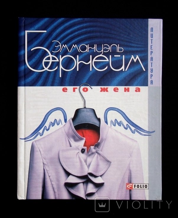 Э. Бернейм. Его жена