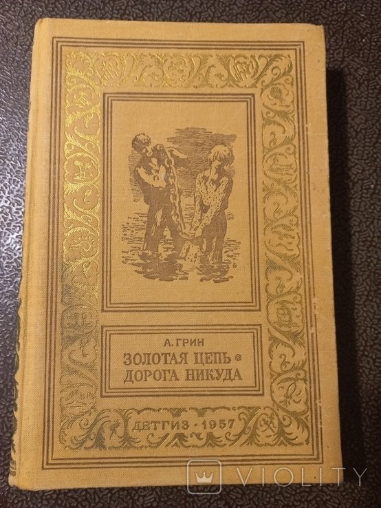 А.Г. Грин. Золотая цепь. Дорога никуда