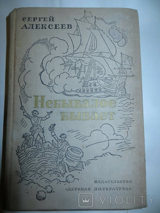 С. Алексеев. Небывалое бывает