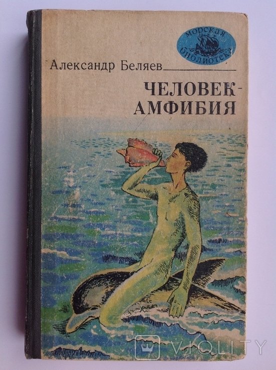 А.Р. Беляев. Человек  амфибия. Остров погибших кораблей. Чудесное око