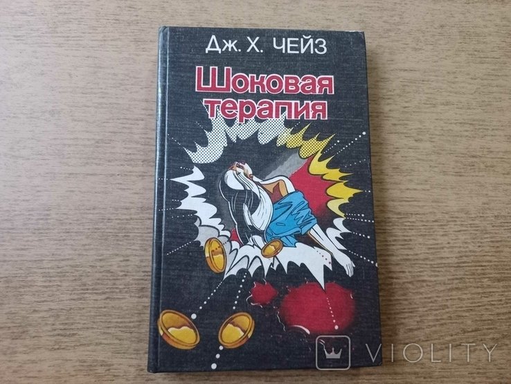 Д.Х. Чейз. Шоковая терапия