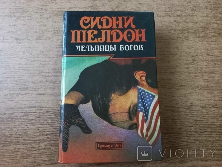 С. Шелдон. Гнев ангелов