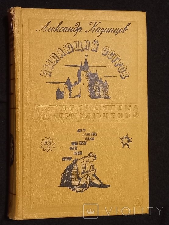 А. Казанцев. Пылающий Остров