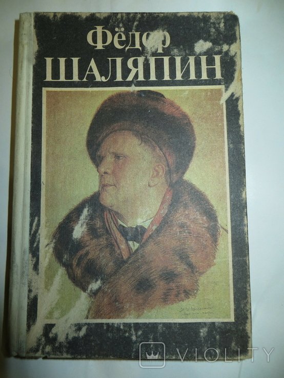 Ф.И. Шаляпин. Страницы из моей жизни