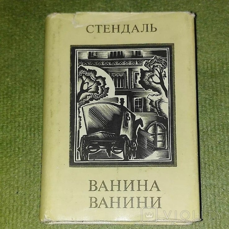С. Стендаль. Ванина Ванини