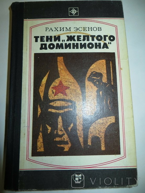 Р. Эсенов. Тени "желтого доминиона". Книга вторая