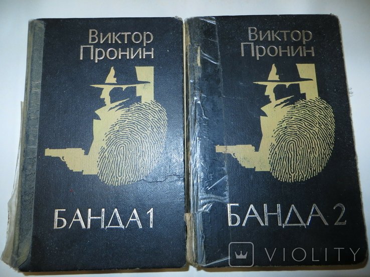 В. Пронин. Банда 1. Банда 2