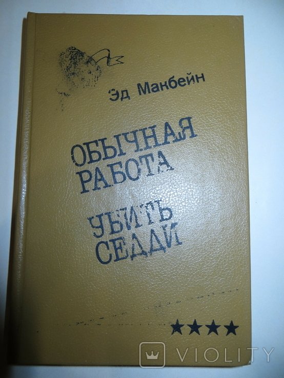 Э. Макбейн. Обычная работа. Убить Седди