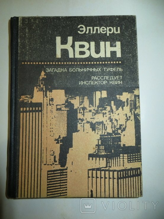 Э. Квин. Загадка больничных туфель