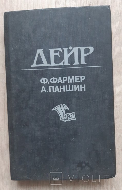 Ф. Фармер. Дейр