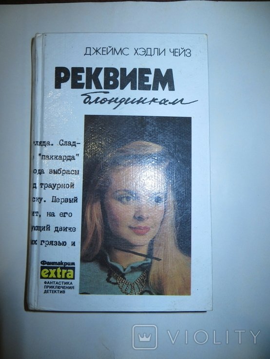 Д.Х. Чейз. Крысы Баррета, Реквием блондинкам, Положите её среди лилий