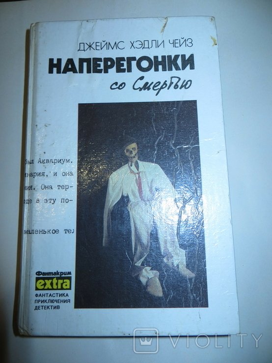 Д.Х. Чейз. Наперегонки со смертью, Если вам дорога жизнь, Он свое получит