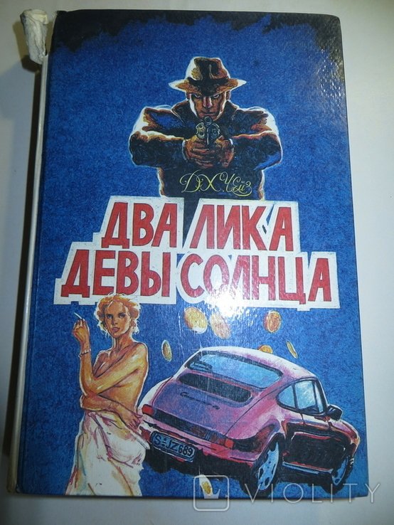 Д.Х. Чейз. И однажды они постучатся, Это не твое дело, Два лика девы солнца