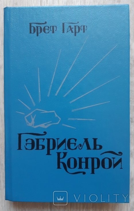 Б. Гарт. Габриэль Конрой