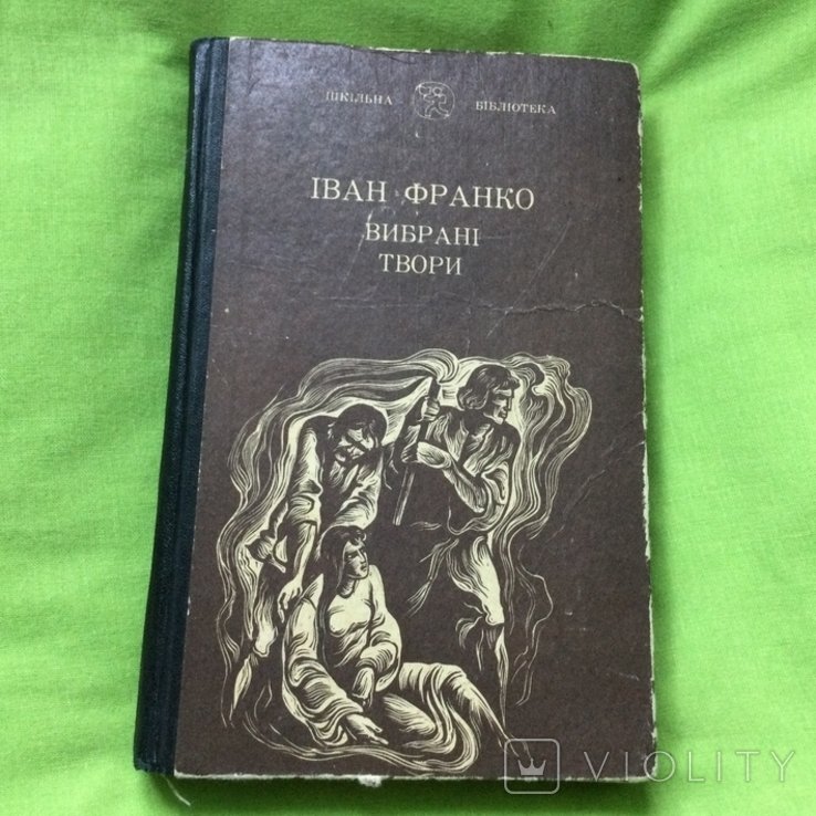 И. Франко. Выбранные произведения