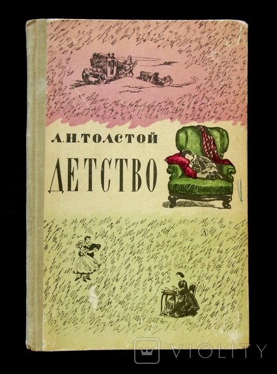Л.Н. Толстой. Детство
