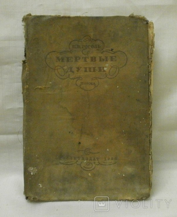 Н.В. Гоголь. Мертвые души