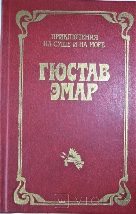 Г. Эмар. Чистое сердце, Арканзасские трапперы