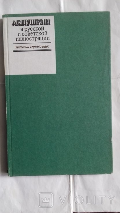 А.С. Пушкин. Пушкин в русской истории советской иллюстрации
