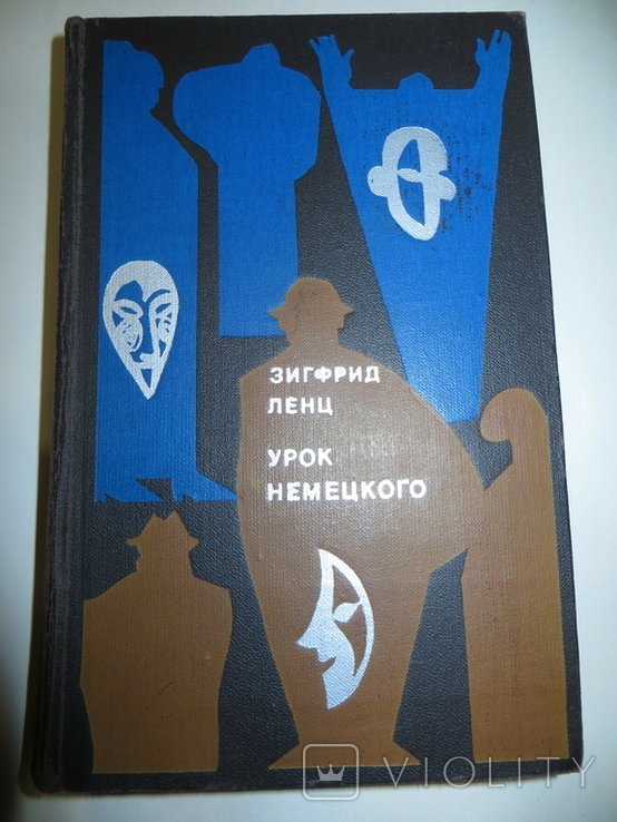 З. Ленц. Урок немецкого