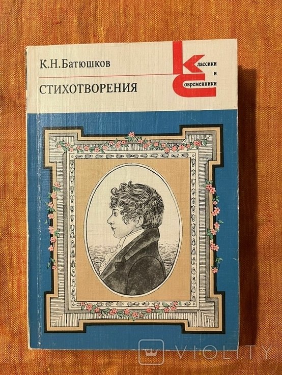 К.Н. Батюшков. Стихотворения