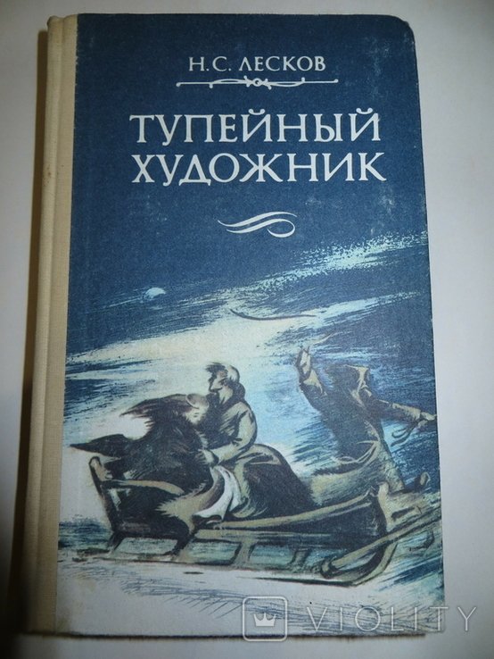 Н.С. Лесков. Тупейный художник