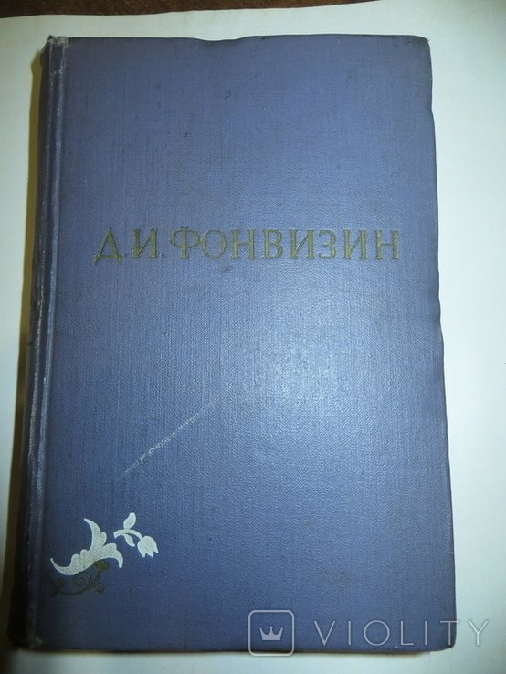 Д.И. Фонвизин. Собрание сочинений. Том 1