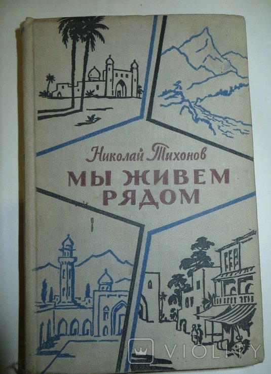 Н. Тихонов. Мы живем рядом