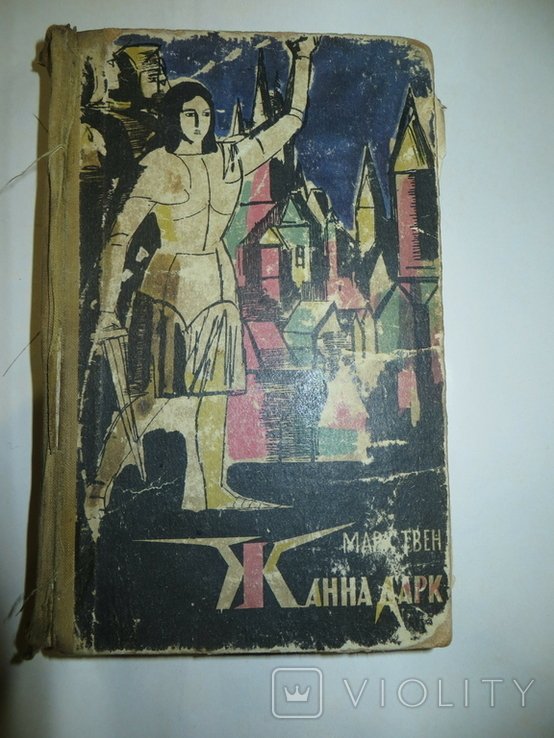 М. Твен. Жанна Дарк