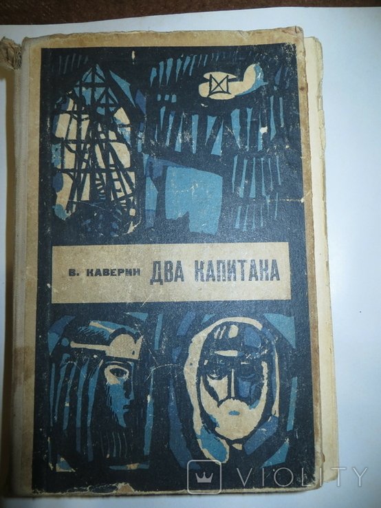 В. Каверин. Два капитана