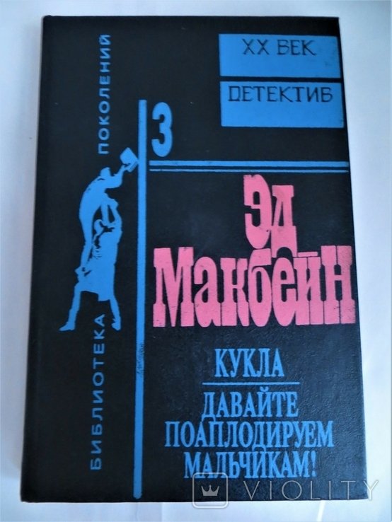 Э. Макбейн. Кукла, Давайте поаплодируем мальчикам