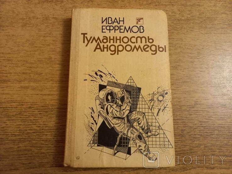 И.Ефремов. Туманность Андромеды