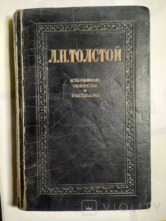 Л.Н. Толстой. Избранные повести и рассказы. Том 1