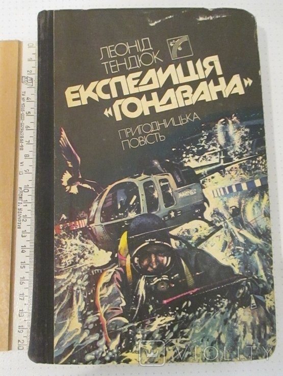 Л. Тендюк. Экспедиция Гондвана