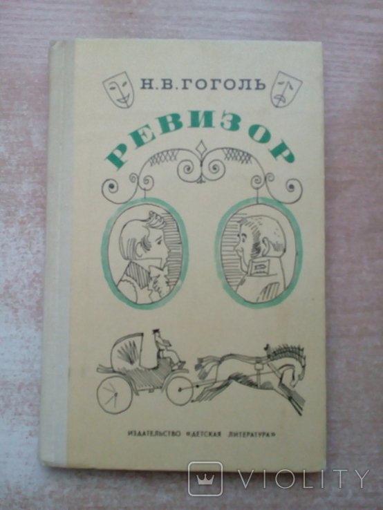 Н.В. Гоголь. Ревизор