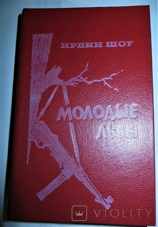 И. Шоу. Молодые львы