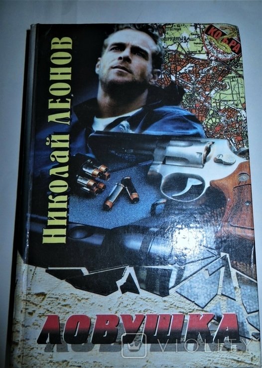 Н.Л. Леонов. Явка с повинной, Ловушка