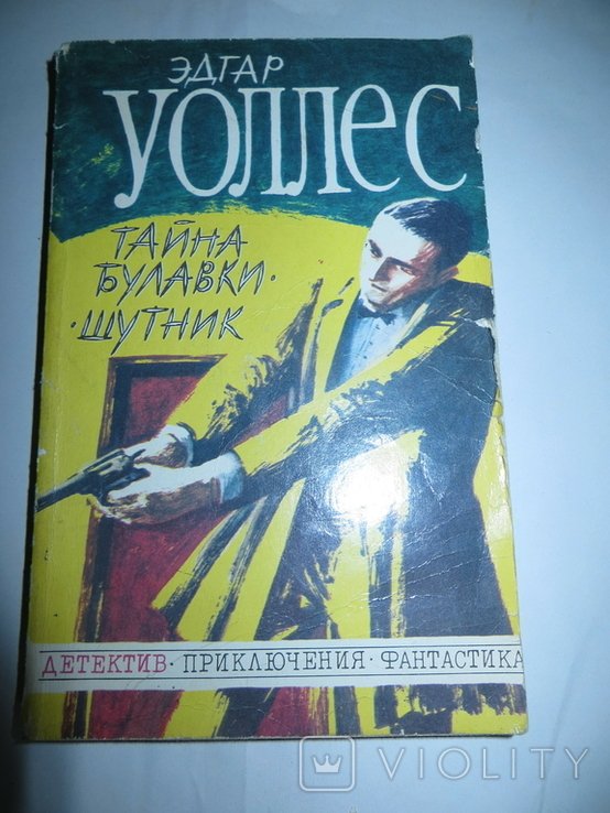 Э. Уоллес. Тайна булавки, Шутник