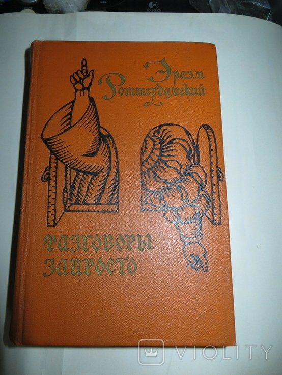 Э. Роттердамский. Разговоры запросто