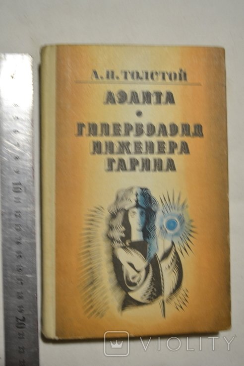 А.Н. Толстой