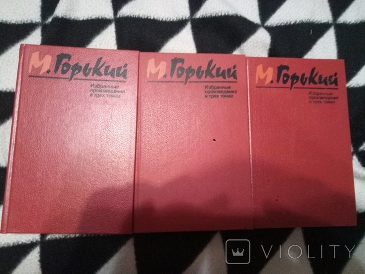 М. Горький. 3х томник