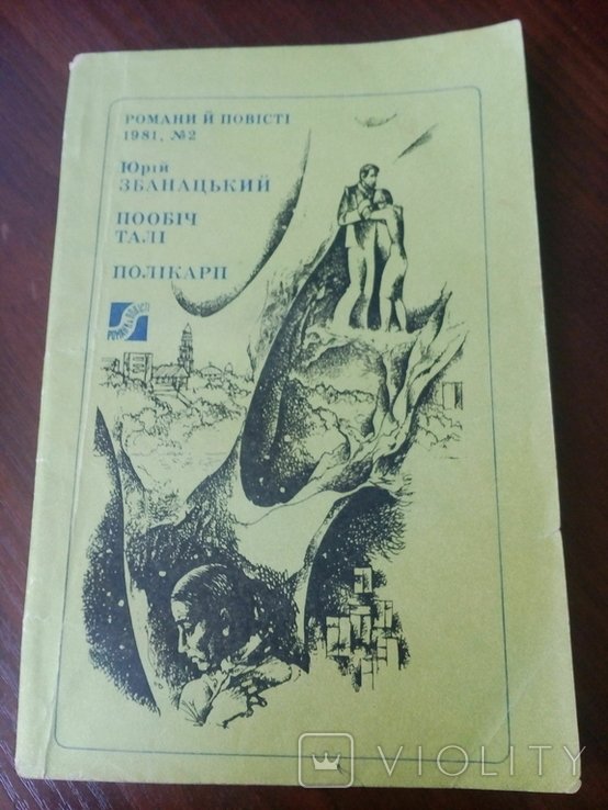 Ю. Збанацький. Пообіч талі*Полікарп
