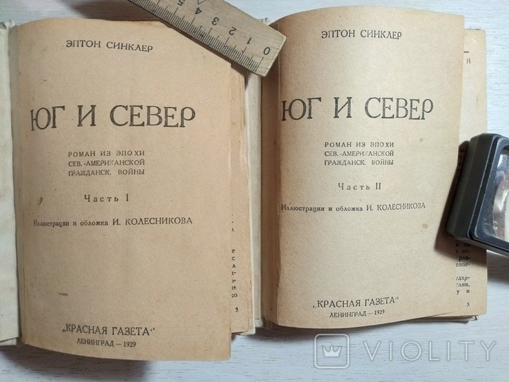 У. Синклер. Юг и север. Части IIII