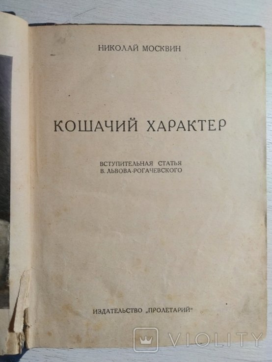 Н. Московин. Кошачий характер
