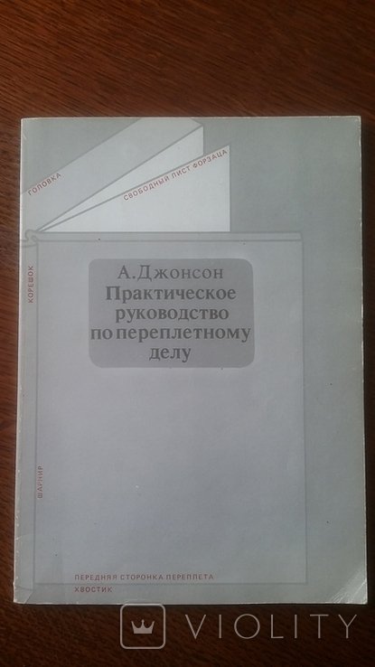 Переплетное дело. Джонсон