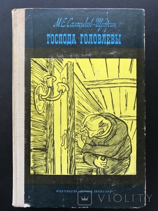 М.Е. СалтыковЩедрин. Господа Головлевы