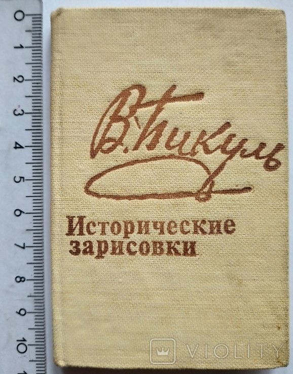 В. Пикуль. Исторические нарисы