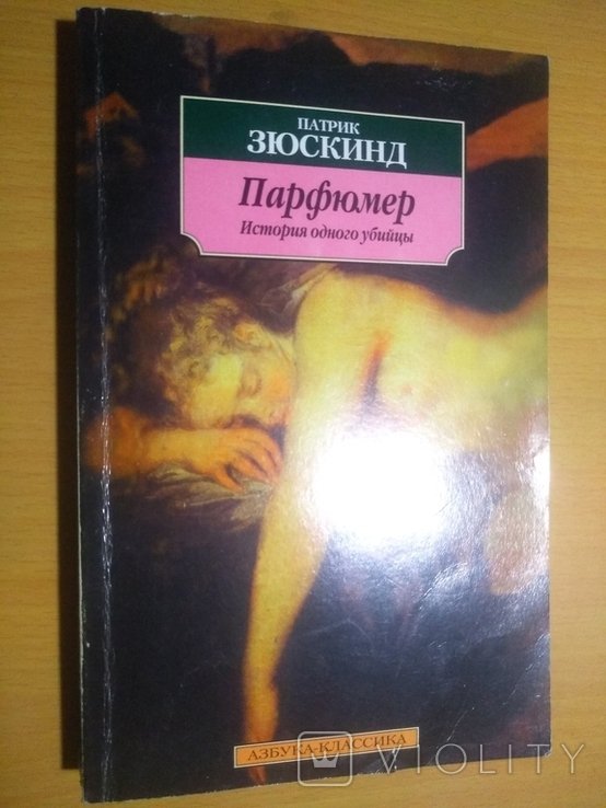 П. Зюскинд. Парфюмер. История одного убийцы